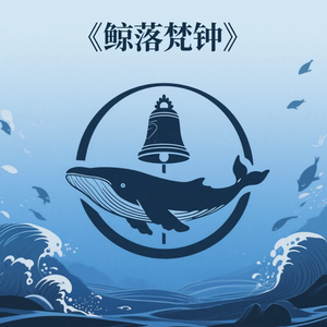 鲸落梵钟