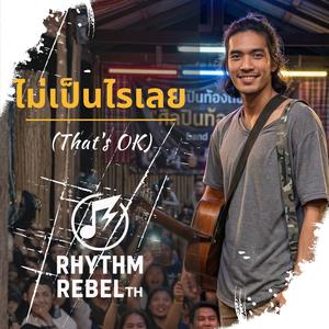 ไม่เป็นไรเลย