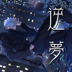 逆夢