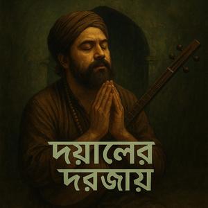 দয়ালের দরজায়