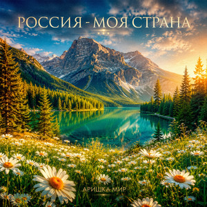 Россия - Моя страна