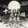 十五的月十六圆