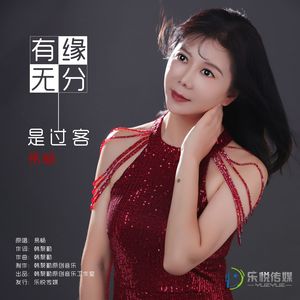 有缘无分是过客