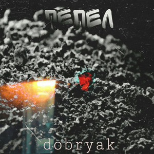 Пепел