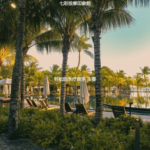 抚慰的蒸汽房回忆