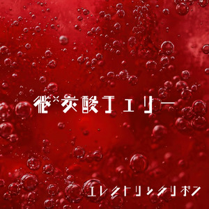 微*炭酸チェリー