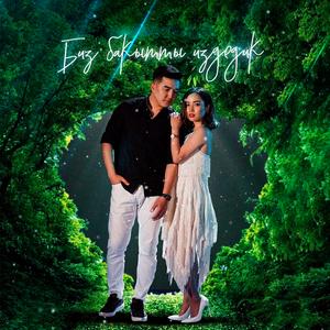 Биз бакытты издедик