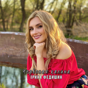 Червоная калина