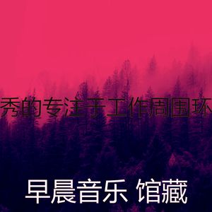 一尘不染工作印象数