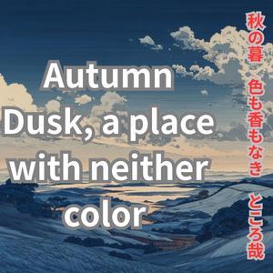 Fr Sans couleur, sans parfum 秋の暮　色も香もなき　ところ哉