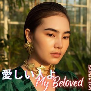 愛しい人よ - My Beloved