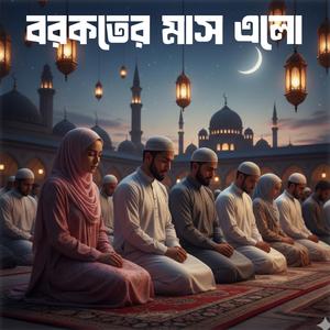 বরকতের মাস এলো