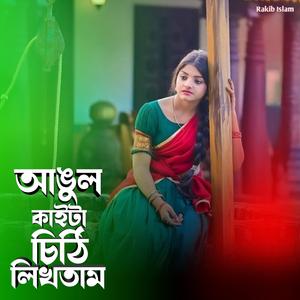আঙুল কাইটা চিঠি লিখতাম