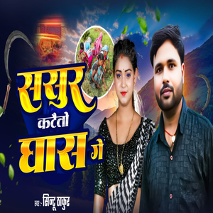 Sasur Katetau Ghas Ge