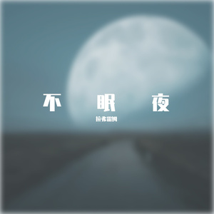 不眠夜