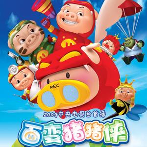 猪猪侠（^(*￣(oo)￣)^）【可爱版（？）】