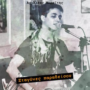 Σταγόνες παραδείσου