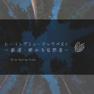 安らぎの自然音でリラックス