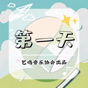 第一天(Cover by 浙江工商大学艺鸣音乐协会）