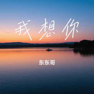 我想你