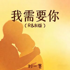 我需要你 (R&B版)