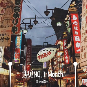 遇见NO.1 Month（PROD BY FaunmU&Charon）