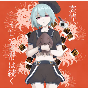 哀悼、そして日常は続く