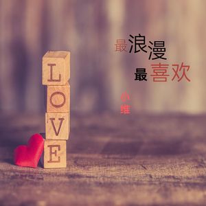 最浪漫最喜欢（伴奏）