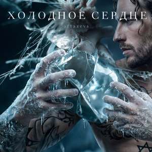 ХОЛОДНОЕ СЕРДЦЕ