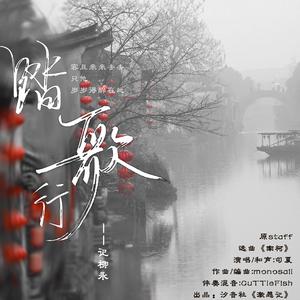 踏歌行-记柳永（翻自 司夏）