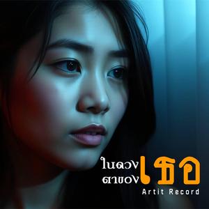 ในดวงตาของเธอ