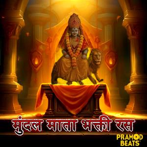 मुंदल माता भजन