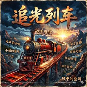 旧日回响