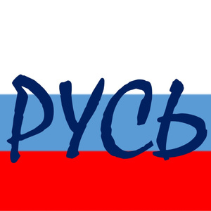 Русь