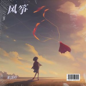 龙潇吟-风筝
