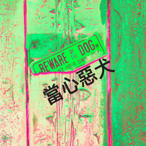 當心惡犬