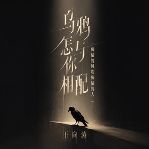乌鸦怎与你相配(痴情的风吹痴情的人)