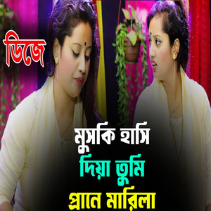 মুসকি হাসি দিয়া তুমি প্রানে মারিলা