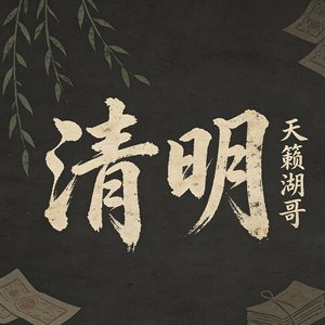 清明
