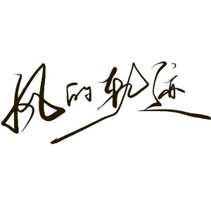 风的轨迹 （生贺版）