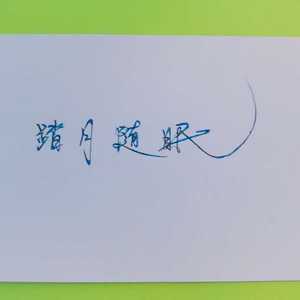 长生诀（Cover 西瓜JUN）