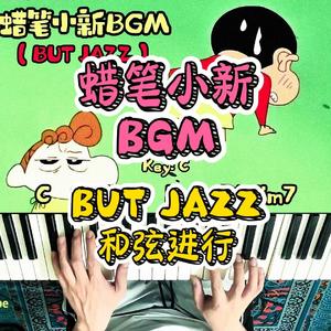 蜡笔小新BGM（爵士钢琴版）