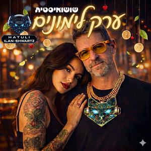 ערק לימונים - שושואיסטית