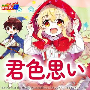 君色思い (赤ずきんチャチャ OP)