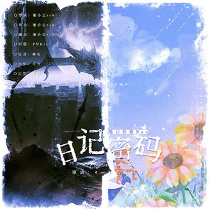 日记密码（男声版）