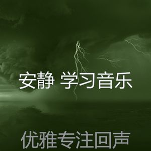 柔和的研究时刻