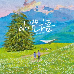 小咒语