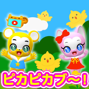 ピカピカブ～！ (Cover)