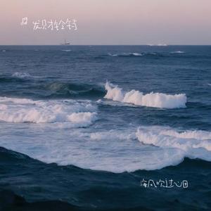 海风吹过心田