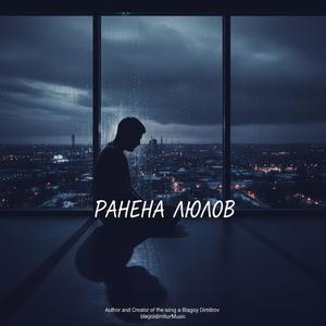 Ранена Любов